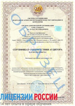 Образец сертификата соответствия аудитора №ST.RU.EXP.00006174-2 Конаково Сертификат ISO 22000